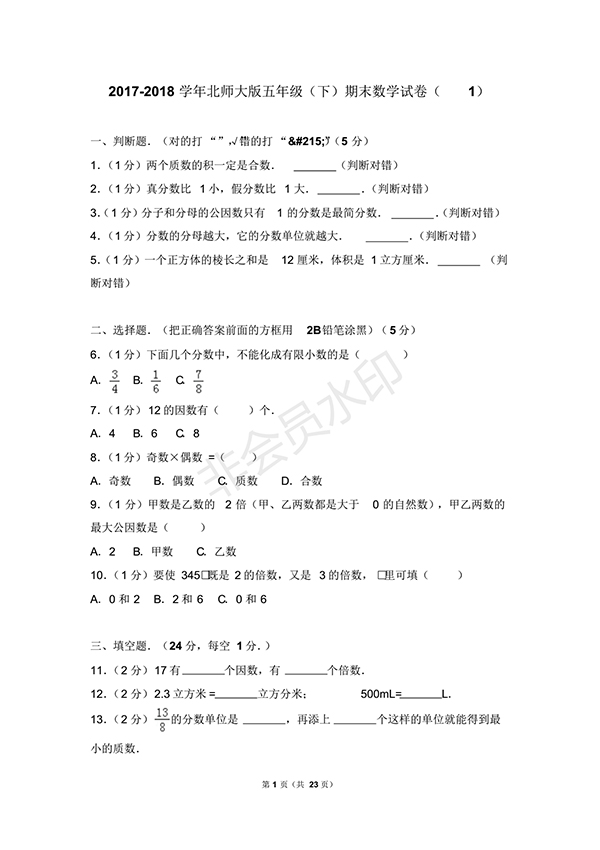 2017-2018學(xué)年北師大版五年級(jí)(下)期末數(shù)學(xué)試卷1答案及解析