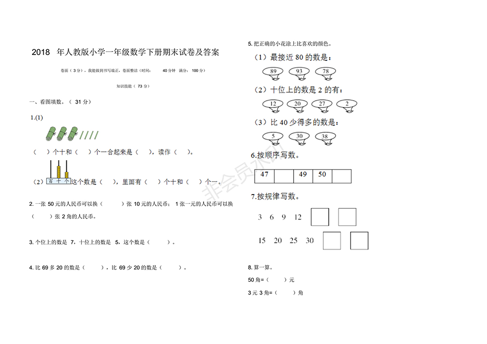 2018最新人教版小學一年級數(shù)學下冊期末試卷(附參考答案)