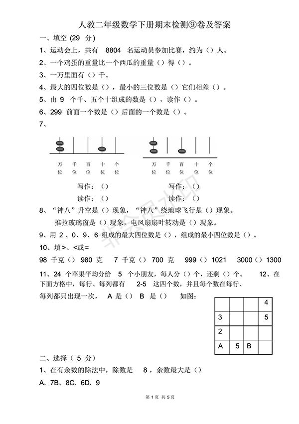 2018人教二年級數(shù)學(xué)下冊期末檢測⑨卷及答案