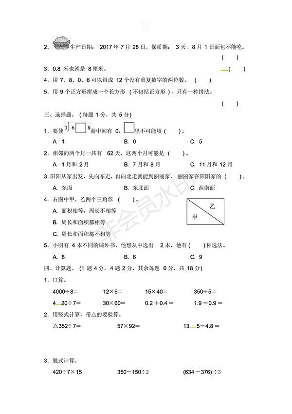 2018人教新課標(biāo)三年級(jí)數(shù)學(xué)下冊(cè)期末測(cè)試卷試題及答案