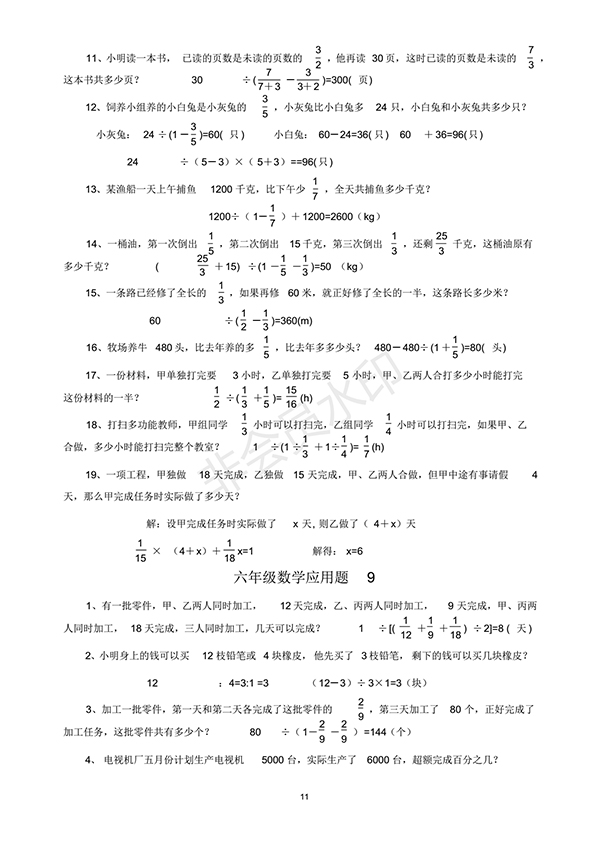 2018小學(xué)六年級(jí)數(shù)學(xué)應(yīng)用題最新匯總含答案