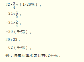 有兩筐水果，甲筐水果重32 千克，從乙筐取出20％后，甲乙兩筐水果的重量比是4:3 ，原來(lái)兩筐水果共有多少千克