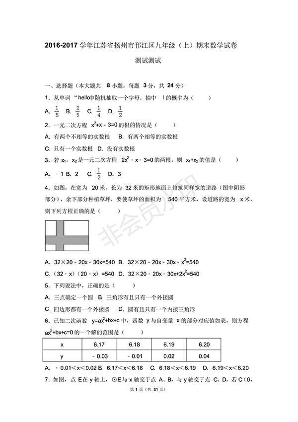 2018年揚(yáng)州市邗江區(qū)九年級(jí)數(shù)學(xué)上期末試卷含答案解析