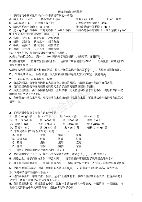 高中語文基礎知識試題及答案(1)