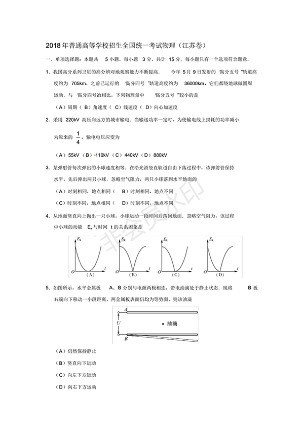 2018江蘇高考物理試卷試題及答案