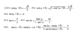 已知α,β為銳角,tanα=4/3,cos（α+β）=-√5/5(1)求cos2α的值 (2)求tan(a-β)的值