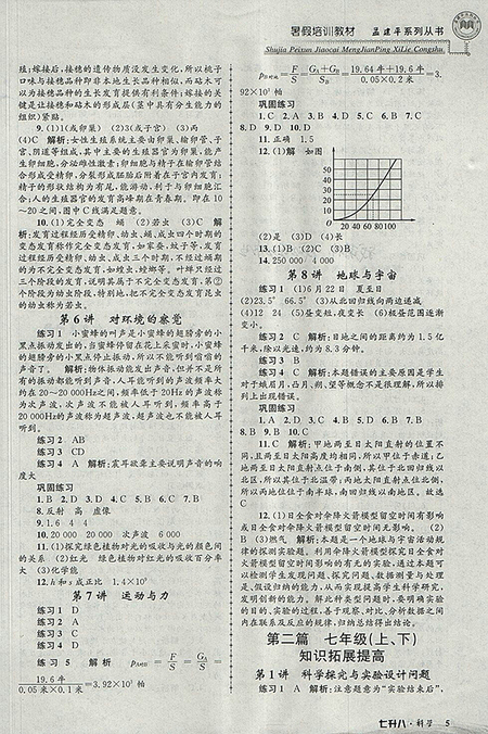 2018年七升八科學(xué)孟建平暑假培訓(xùn)教材參考答案