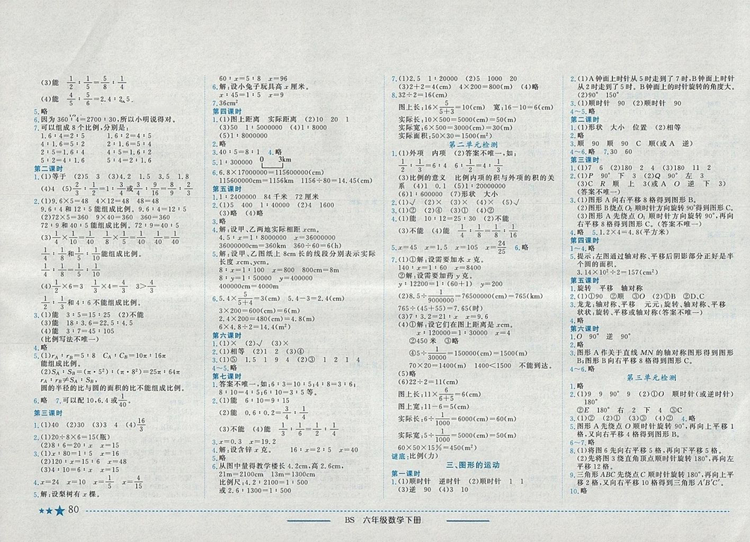 2018年黃岡小狀元作業(yè)本六年級數(shù)學(xué)下冊北師大版參考答案