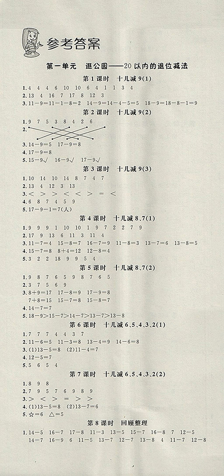 2018年非常1加1一課一練青島版數(shù)學(xué)一年級下冊參考答案