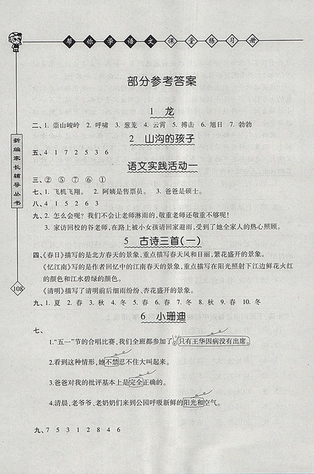 2018北京版幫你學(xué)語文課堂練習(xí)冊四年級(jí)下冊參考答案