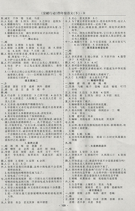 2018年金榜行動(dòng)高效課堂助教型教輔人教版語文四年級下冊參考答案