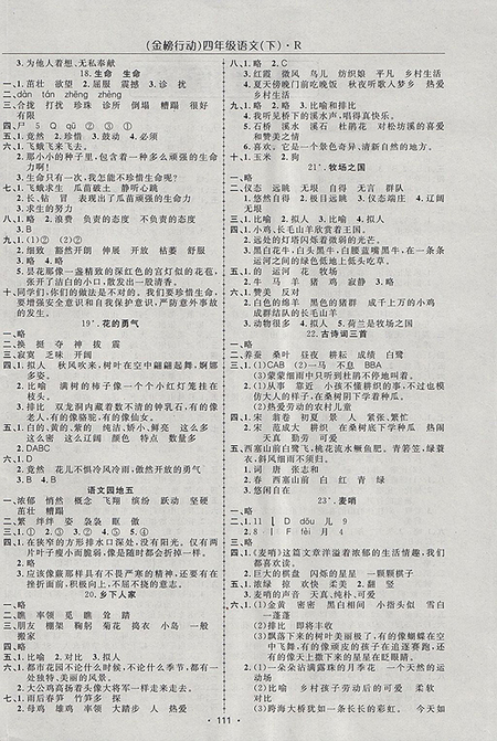 2018年金榜行動(dòng)高效課堂助教型教輔人教版語文四年級下冊參考答案