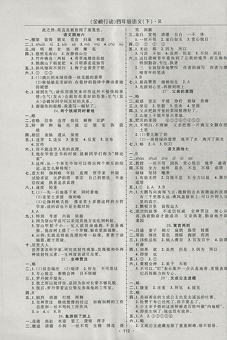 2018年金榜行動(dòng)高效課堂助教型教輔人教版語文四年級下冊參考答案