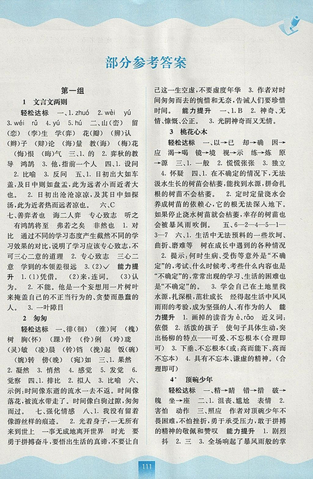 2018年人教版自主學(xué)習(xí)能力測評語文六年級下冊參考答案