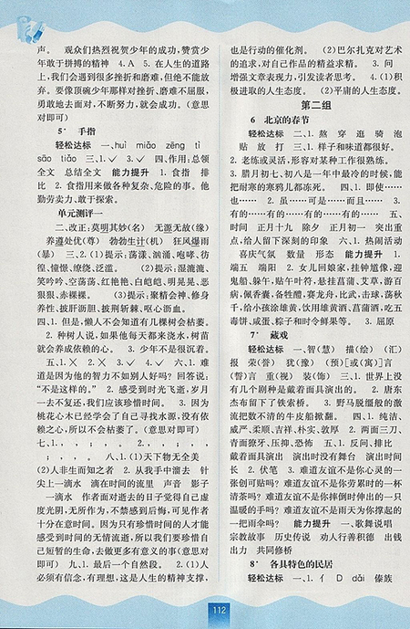 2018年人教版自主學(xué)習(xí)能力測評語文六年級下冊參考答案