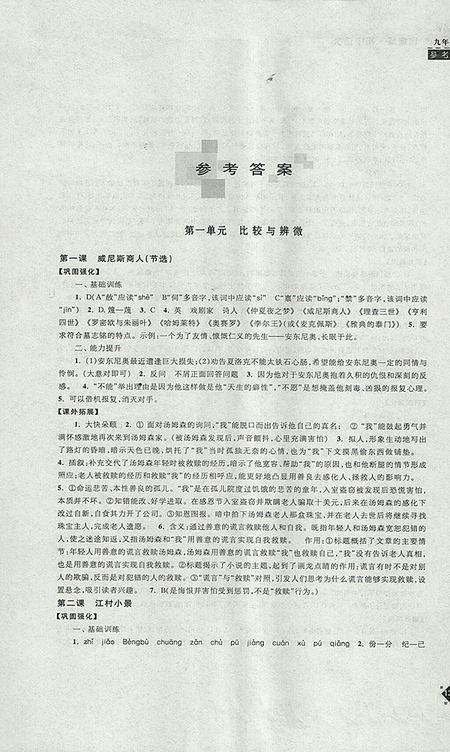 2018年蘇教版課課練初中語文九年級下冊參考答案