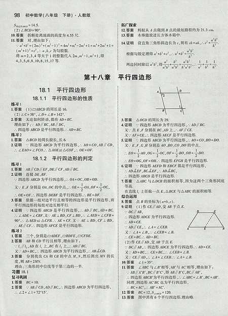 2018義務(wù)教育教科書最新修訂版人教版八年級數(shù)學下冊參考答案