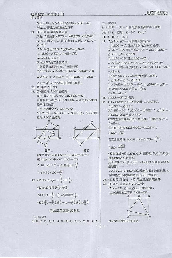 2018年時代新課程初中數(shù)學八年級下冊參考答案