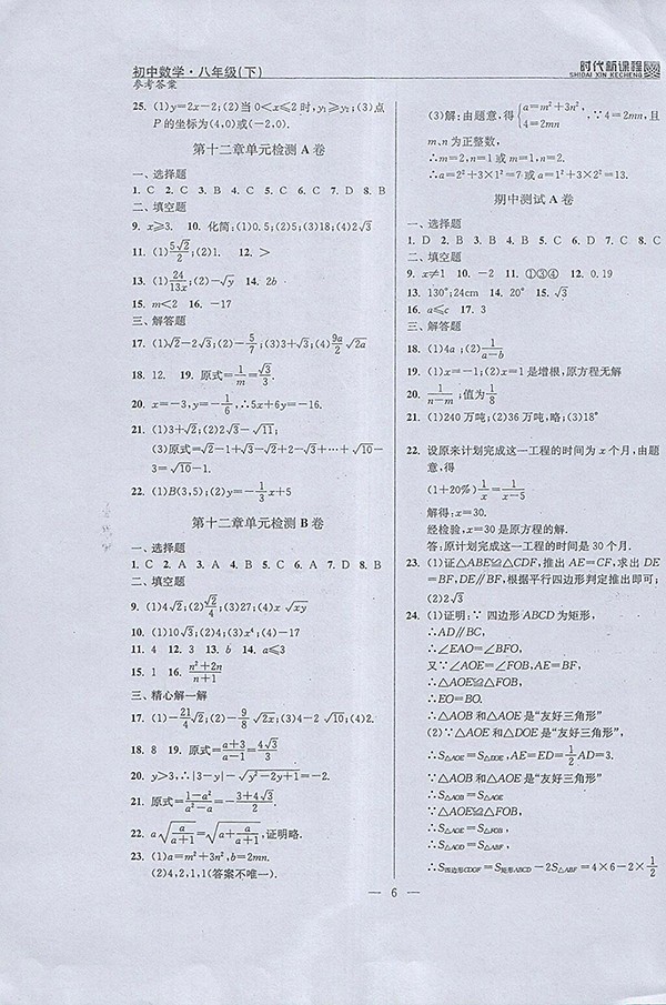 2018年時代新課程初中數(shù)學八年級下冊參考答案