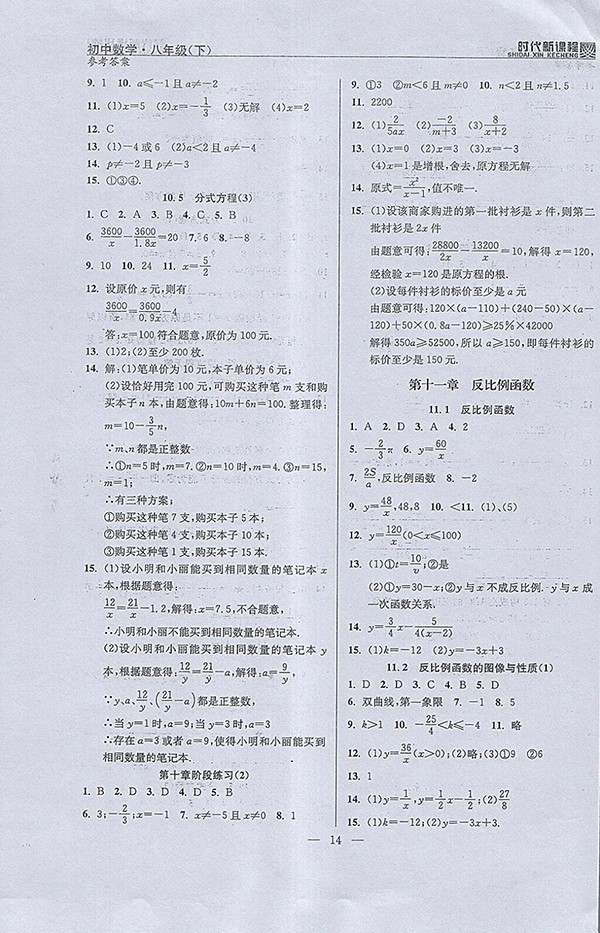 2018年時代新課程初中數(shù)學八年級下冊參考答案