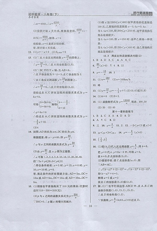 2018年時代新課程初中數(shù)學八年級下冊參考答案