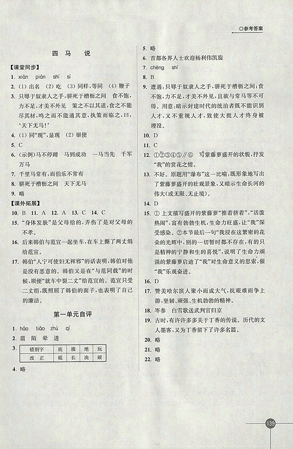 2018年蘇教版同步練習(xí)語文八年級下冊參考答案