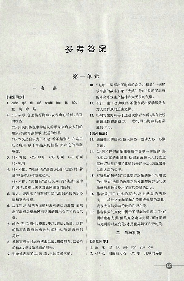 2018年蘇教版同步練習(xí)語文八年級下冊參考答案