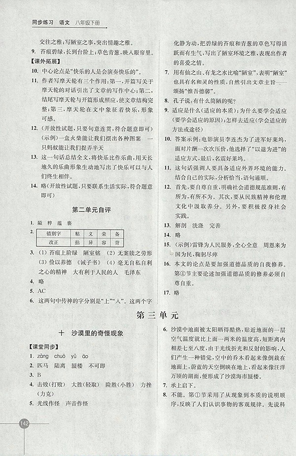 2018年蘇教版同步練習(xí)語文八年級下冊參考答案