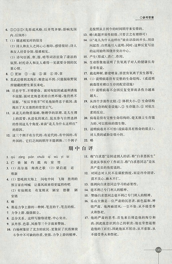 2018年蘇教版同步練習(xí)語文八年級下冊參考答案