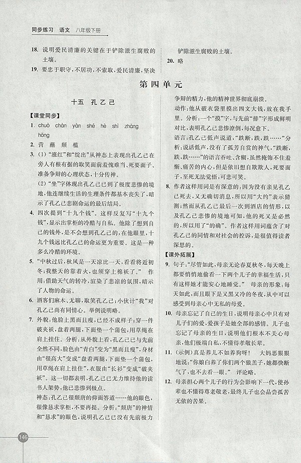 2018年蘇教版同步練習(xí)語文八年級下冊參考答案