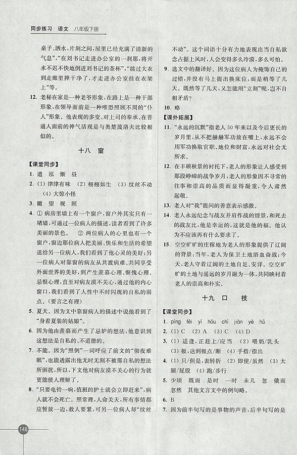 2018年蘇教版同步練習(xí)語文八年級下冊參考答案