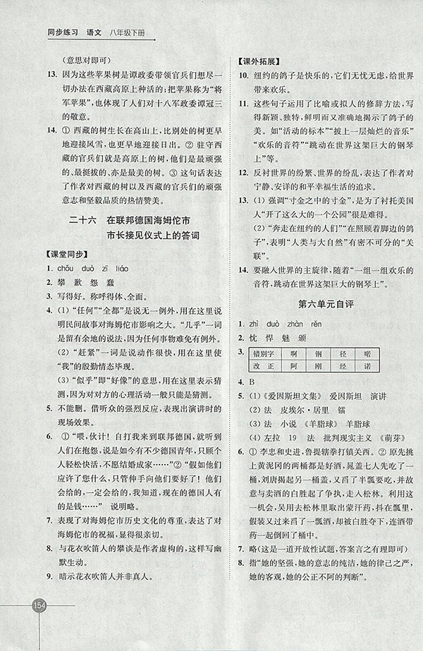 2018年蘇教版同步練習(xí)語文八年級下冊參考答案