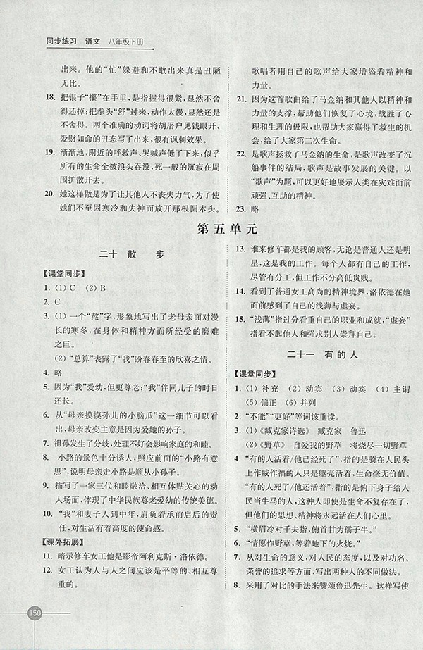 2018年蘇教版同步練習(xí)語文八年級下冊參考答案