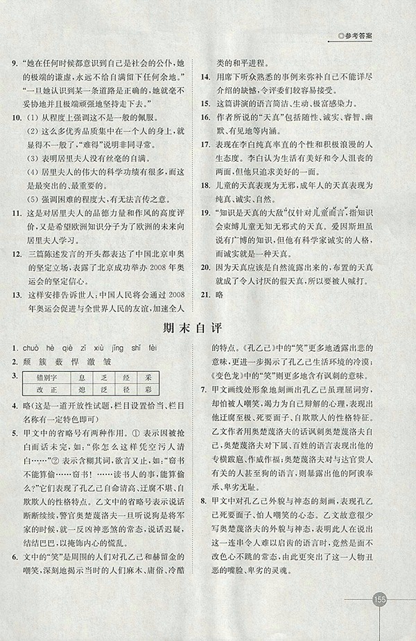 2018年蘇教版同步練習(xí)語文八年級下冊參考答案