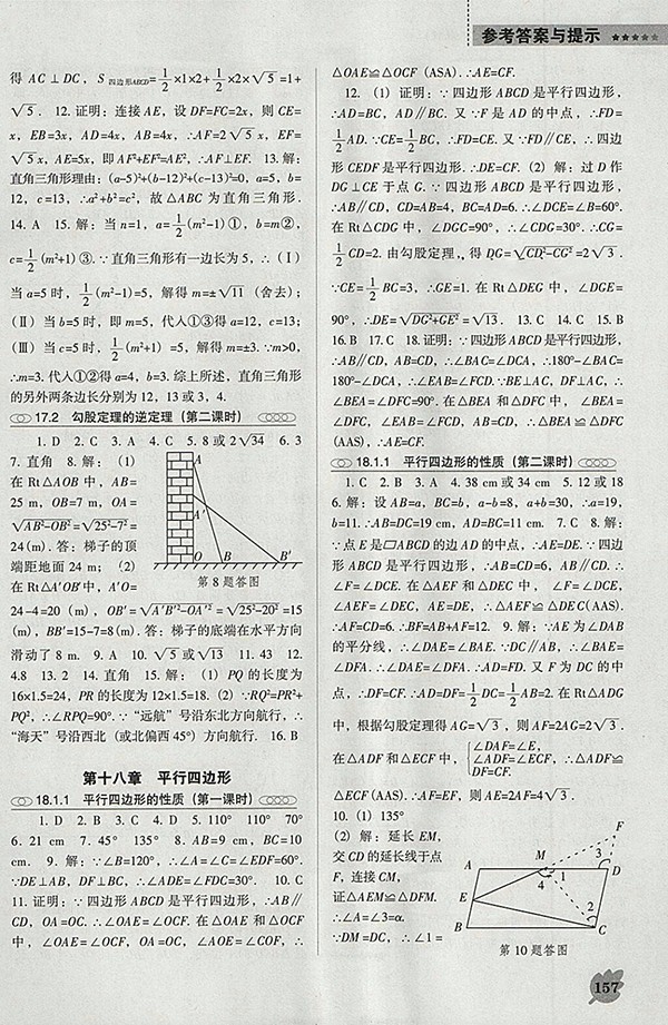 2018年人教版D版新課程數(shù)學能力培養(yǎng)八年級下冊參考答案