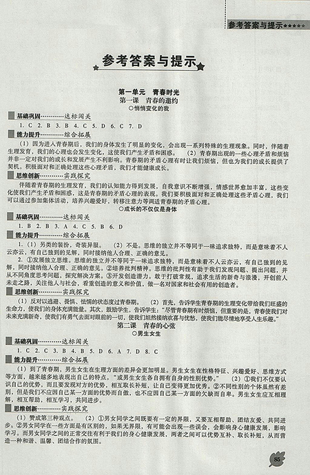 2018年人教版D版新課程道德與法治能力培養(yǎng)七年級(jí)下冊(cè)參考答案