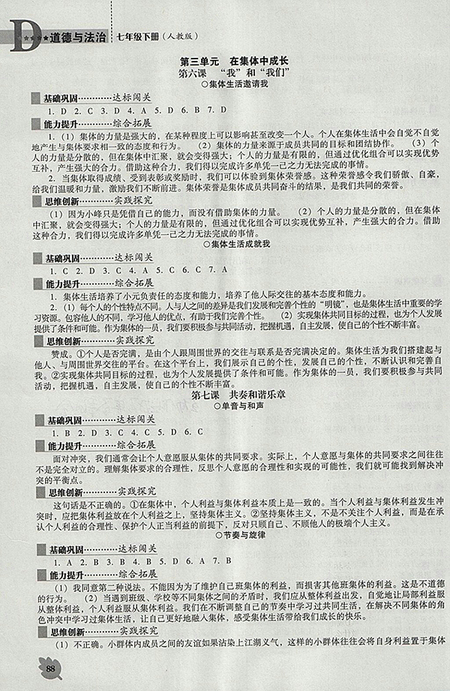 2018年人教版D版新課程道德與法治能力培養(yǎng)七年級(jí)下冊(cè)參考答案