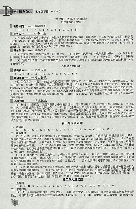 2018年人教版D版新課程道德與法治能力培養(yǎng)七年級(jí)下冊(cè)參考答案