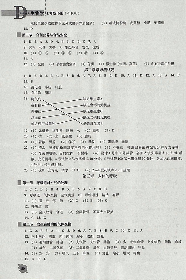 2018年人教版D版新課程生物學能力培養(yǎng)七年級下冊參考答案