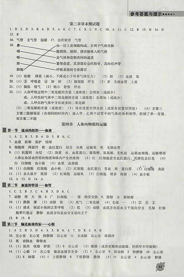 2018年人教版D版新課程生物學能力培養(yǎng)七年級下冊參考答案