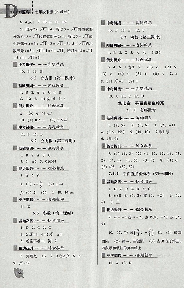 2018年人教版D版新課程數(shù)學(xué)能力培養(yǎng)七年級(jí)下冊(cè)參考答案