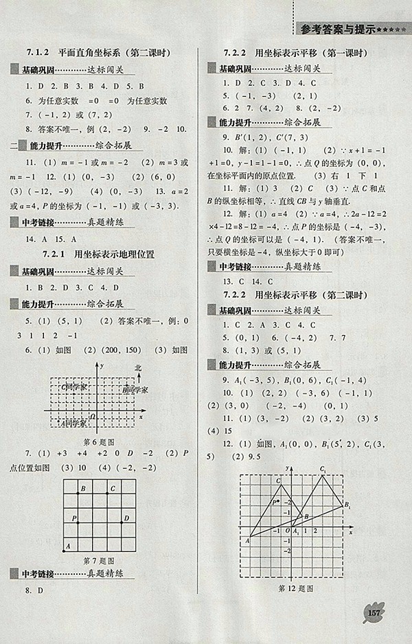 2018年人教版D版新課程數(shù)學(xué)能力培養(yǎng)七年級(jí)下冊(cè)參考答案