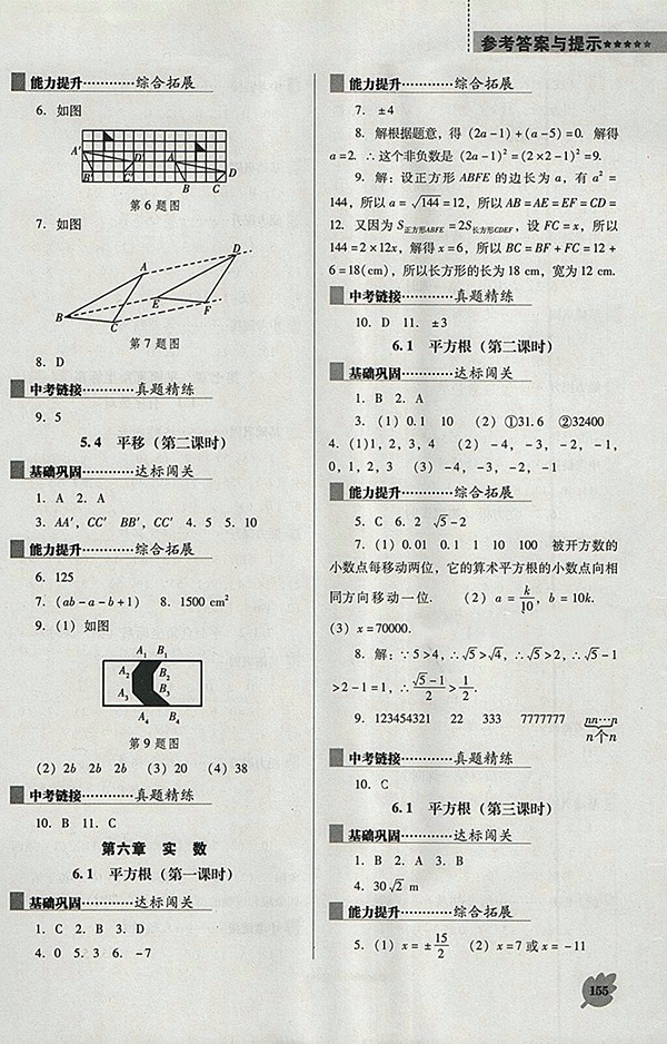 2018年人教版D版新課程數(shù)學(xué)能力培養(yǎng)七年級(jí)下冊(cè)參考答案