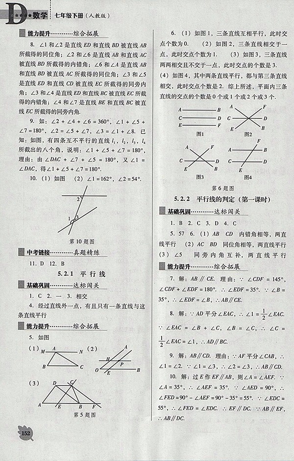 2018年人教版D版新課程數(shù)學(xué)能力培養(yǎng)七年級(jí)下冊(cè)參考答案