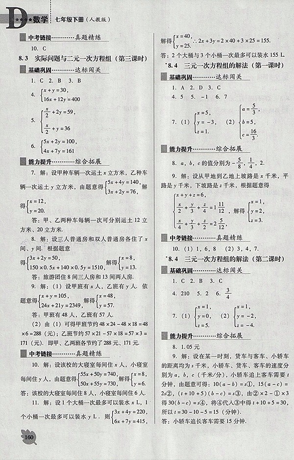 2018年人教版D版新課程數(shù)學(xué)能力培養(yǎng)七年級(jí)下冊(cè)參考答案