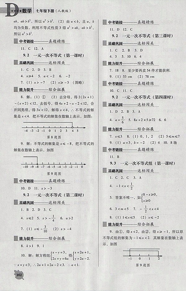 2018年人教版D版新課程數(shù)學(xué)能力培養(yǎng)七年級(jí)下冊(cè)參考答案