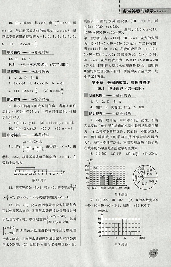 2018年人教版D版新課程數(shù)學(xué)能力培養(yǎng)七年級(jí)下冊(cè)參考答案