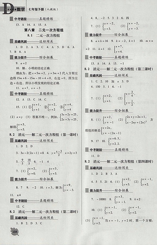 2018年人教版D版新課程數(shù)學(xué)能力培養(yǎng)七年級(jí)下冊(cè)參考答案