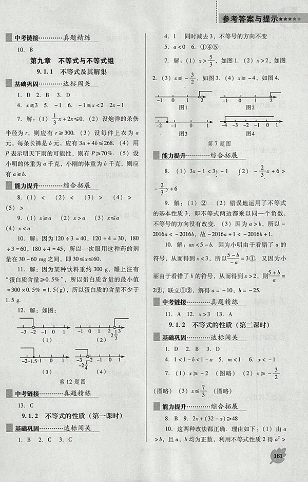 2018年人教版D版新課程數(shù)學(xué)能力培養(yǎng)七年級(jí)下冊(cè)參考答案