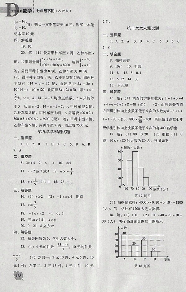 2018年人教版D版新課程數(shù)學(xué)能力培養(yǎng)七年級(jí)下冊(cè)參考答案